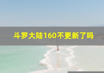 斗罗大陆160不更新了吗