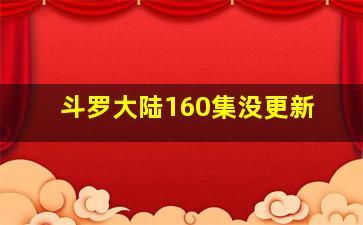 斗罗大陆160集没更新