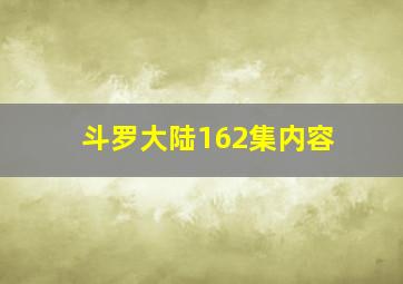 斗罗大陆162集内容