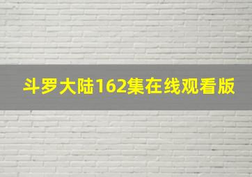 斗罗大陆162集在线观看版