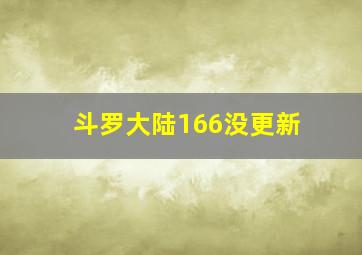 斗罗大陆166没更新