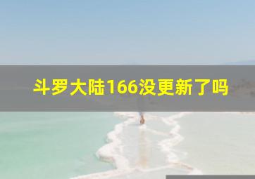 斗罗大陆166没更新了吗