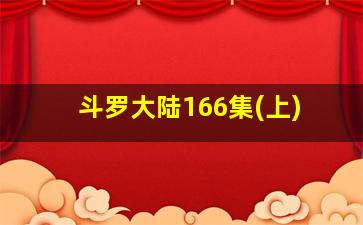 斗罗大陆166集(上)