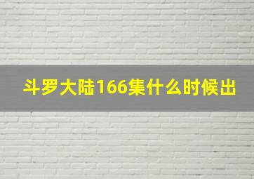 斗罗大陆166集什么时候出