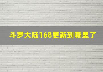 斗罗大陆168更新到哪里了