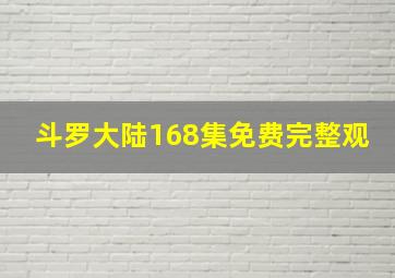 斗罗大陆168集免费完整观