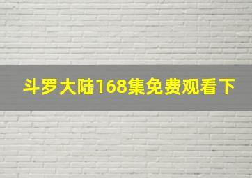 斗罗大陆168集免费观看下