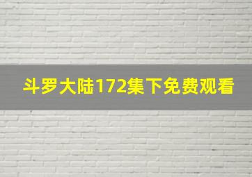 斗罗大陆172集下免费观看