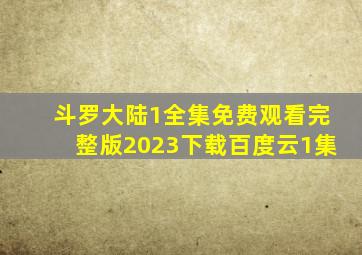 斗罗大陆1全集免费观看完整版2023下载百度云1集