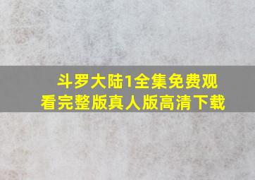 斗罗大陆1全集免费观看完整版真人版高清下载