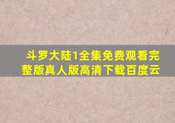 斗罗大陆1全集免费观看完整版真人版高清下载百度云