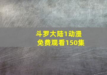 斗罗大陆1动漫免费观看150集