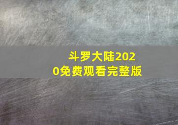 斗罗大陆2020免费观看完整版