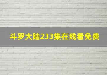 斗罗大陆233集在线看免费