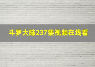 斗罗大陆237集视频在线看