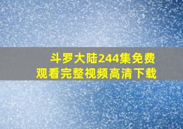 斗罗大陆244集免费观看完整视频高清下载