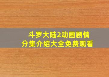 斗罗大陆2动画剧情分集介绍大全免费观看