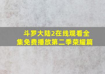 斗罗大陆2在线观看全集免费播放第二季荣耀篇