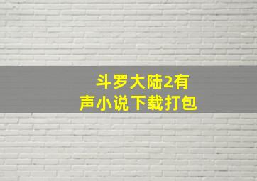 斗罗大陆2有声小说下载打包