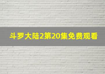 斗罗大陆2第20集免费观看