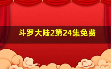 斗罗大陆2第24集免费