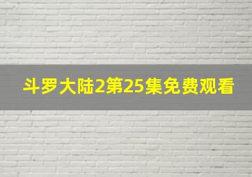 斗罗大陆2第25集免费观看