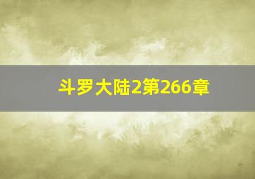 斗罗大陆2第266章