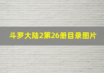 斗罗大陆2第26册目录图片