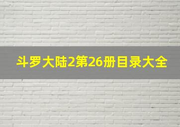 斗罗大陆2第26册目录大全