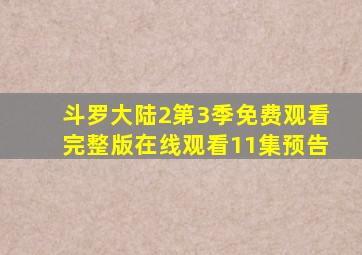 斗罗大陆2第3季免费观看完整版在线观看11集预告