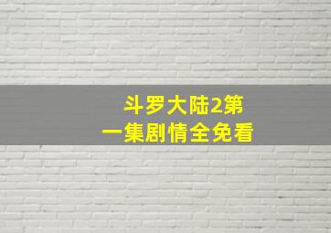 斗罗大陆2第一集剧情全免看