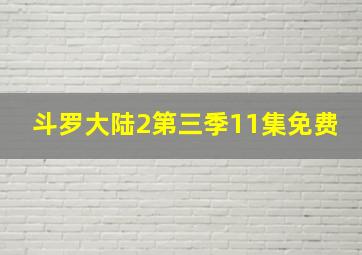 斗罗大陆2第三季11集免费