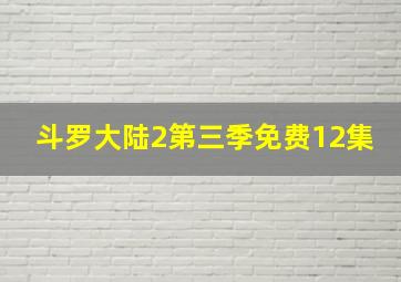 斗罗大陆2第三季免费12集