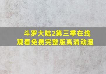 斗罗大陆2第三季在线观看免费完整版高清动漫