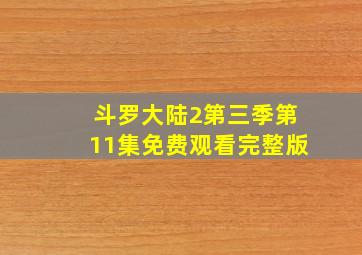 斗罗大陆2第三季第11集免费观看完整版