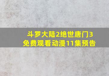 斗罗大陆2绝世唐门3免费观看动漫11集预告