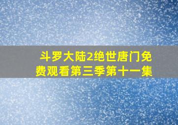 斗罗大陆2绝世唐门免费观看第三季第十一集