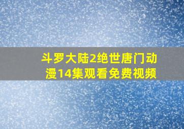 斗罗大陆2绝世唐门动漫14集观看免费视频