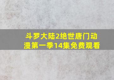 斗罗大陆2绝世唐门动漫第一季14集免费观看