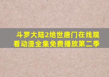 斗罗大陆2绝世唐门在线观看动漫全集免费播放第二季