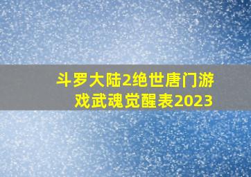 斗罗大陆2绝世唐门游戏武魂觉醒表2023