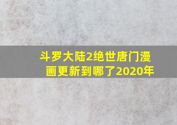 斗罗大陆2绝世唐门漫画更新到哪了2020年