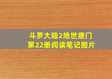 斗罗大陆2绝世唐门第22册阅读笔记图片