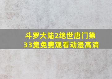 斗罗大陆2绝世唐门第33集免费观看动漫高清