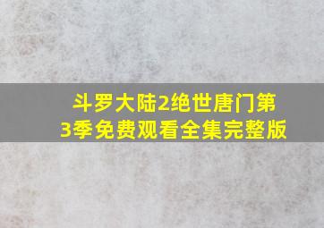 斗罗大陆2绝世唐门第3季免费观看全集完整版