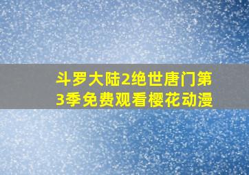 斗罗大陆2绝世唐门第3季免费观看樱花动漫