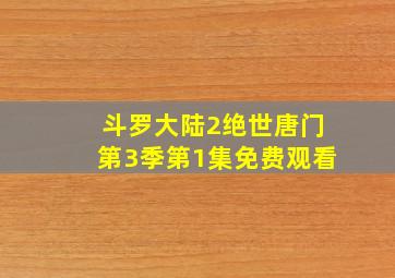 斗罗大陆2绝世唐门第3季第1集免费观看