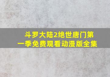 斗罗大陆2绝世唐门第一季免费观看动漫版全集