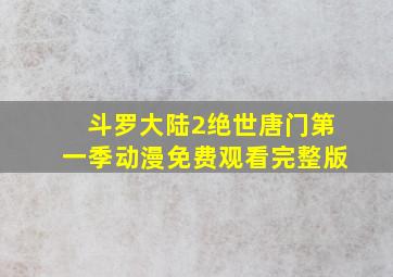 斗罗大陆2绝世唐门第一季动漫免费观看完整版