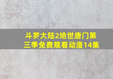 斗罗大陆2绝世唐门第三季免费观看动漫14集